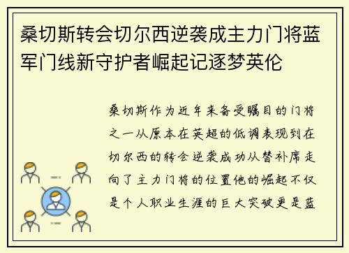 桑切斯转会切尔西逆袭成主力门将蓝军门线新守护者崛起记逐梦英伦 桑切斯转会切尔西逆袭成主力门将蓝军门线新守护者崛起记逐梦英伦