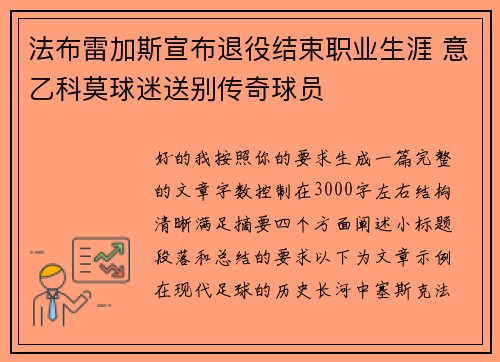法布雷加斯宣布退役结束职业生涯 意乙科莫球迷送别传奇球员