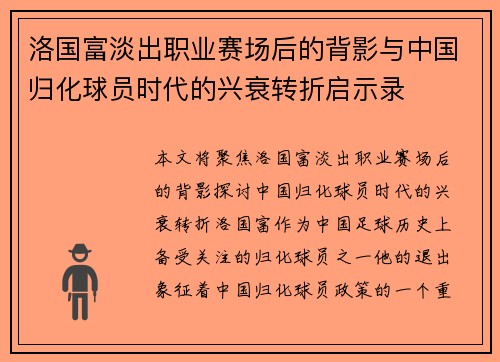 洛国富淡出职业赛场后的背影与中国归化球员时代的兴衰转折启示录