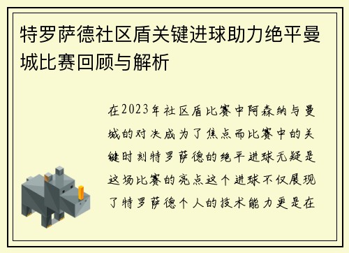 特罗萨德社区盾关键进球助力绝平曼城比赛回顾与解析