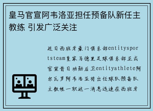 皇马官宣阿韦洛亚担任预备队新任主教练 引发广泛关注