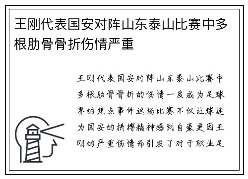 王刚代表国安对阵山东泰山比赛中多根肋骨骨折伤情严重 王刚代表国安对阵山东泰山比赛中多根肋骨骨折伤情严重