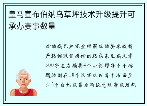 皇马宣布伯纳乌草坪技术升级提升可承办赛事数量