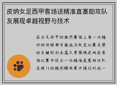 皮纳女足西甲客场送精准直塞助攻队友展现卓越视野与技术