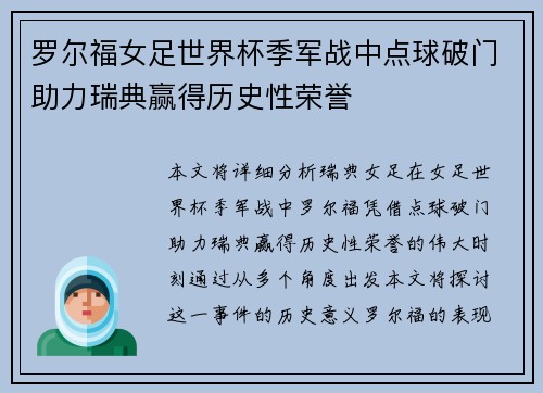 罗尔福女足世界杯季军战中点球破门助力瑞典赢得历史性荣誉