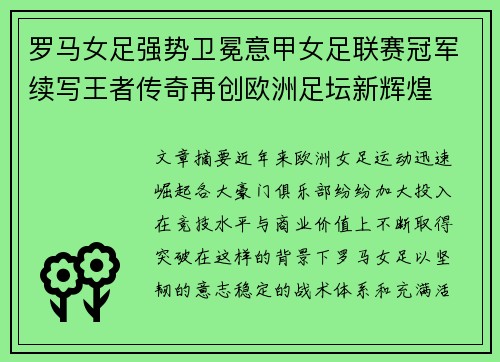 罗马女足强势卫冕意甲女足联赛冠军续写王者传奇再创欧洲足坛新辉煌