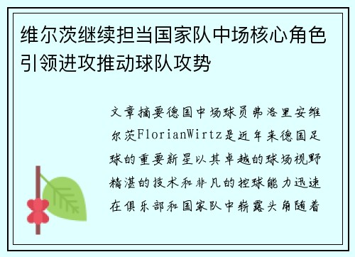 维尔茨继续担当国家队中场核心角色引领进攻推动球队攻势 维尔茨继续担当国家队中场核心角色引领进攻推动球队攻势