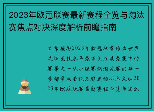 2023年欧冠联赛最新赛程全览与淘汰赛焦点对决深度解析前瞻指南 2023年欧冠联赛最新赛程全览与淘汰赛焦点对决深度解析前瞻指南