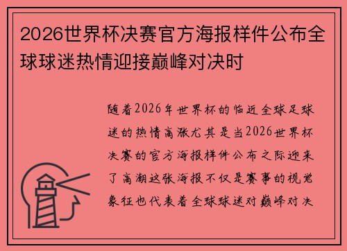 2026世界杯决赛官方海报样件公布全球球迷热情迎接巅峰对决时