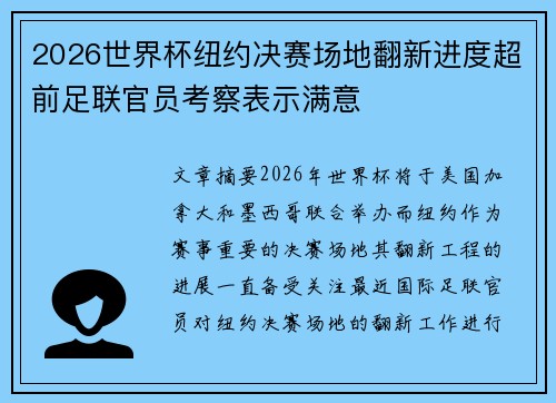 2026世界杯纽约决赛场地翻新进度超前足联官员考察表示满意