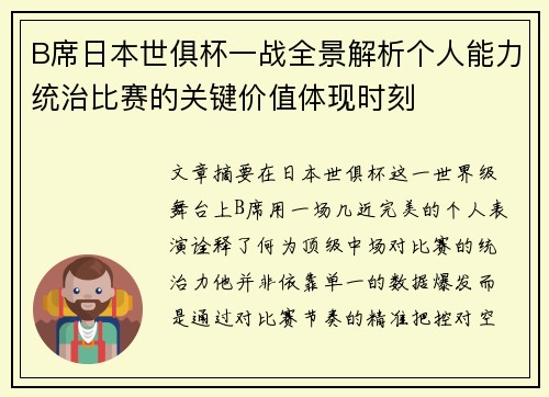 B席日本世俱杯一战全景解析个人能力统治比赛的关键价值体现时刻 B席日本世俱杯一战全景解析个人能力统治比赛的关键价值体现时刻