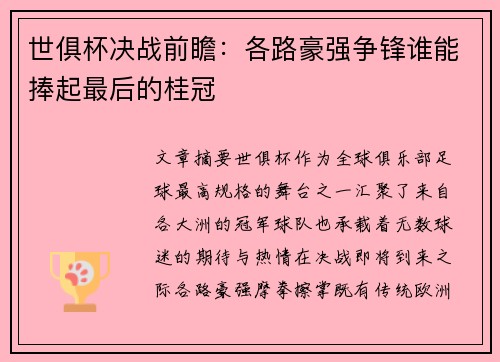 世俱杯决战前瞻：各路豪强争锋谁能捧起最后的桂冠