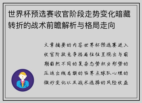世界杯预选赛收官阶段走势变化暗藏转折的战术前瞻解析与格局走向