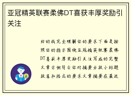 亚冠精英联赛柔佛DT喜获丰厚奖励引关注 亚冠精英联赛柔佛DT喜获丰厚奖励引关注