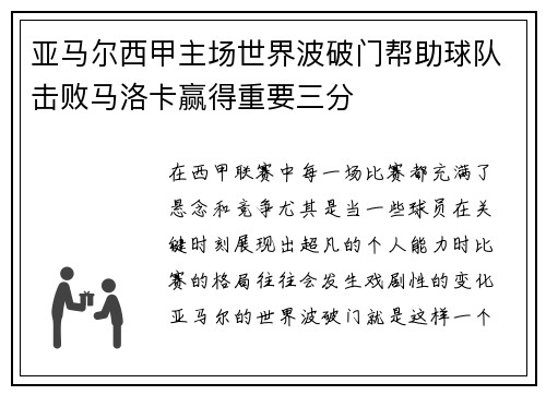 亚马尔西甲主场世界波破门帮助球队击败马洛卡赢得重要三分
