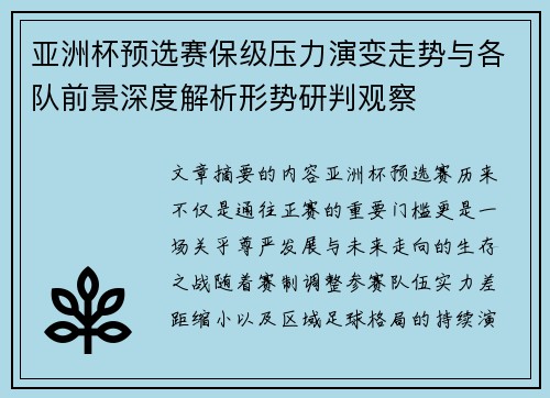 亚洲杯预选赛保级压力演变走势与各队前景深度解析形势研判观察