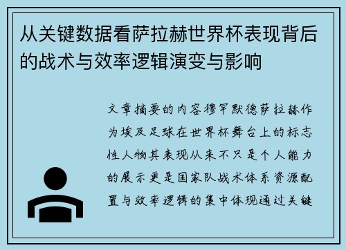 从关键数据看萨拉赫世界杯表现背后的战术与效率逻辑演变与影响