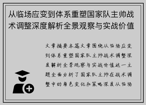 从临场应变到体系重塑国家队主帅战术调整深度解析全景观察与实战价值
