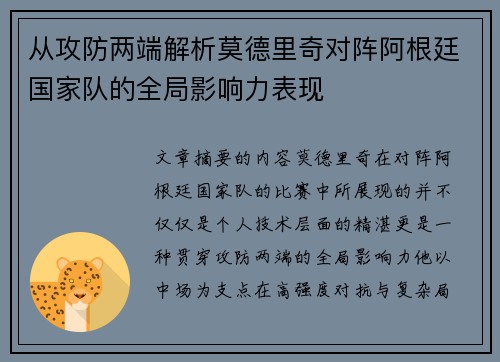 从攻防两端解析莫德里奇对阵阿根廷国家队的全局影响力表现