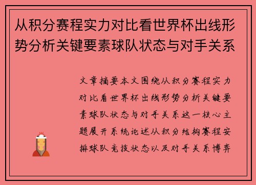 从积分赛程实力对比看世界杯出线形势分析关键要素球队状态与对手关系