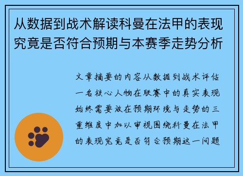 从数据到战术解读科曼在法甲的表现究竟是否符合预期与本赛季走势分析