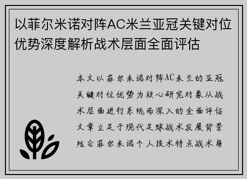 以菲尔米诺对阵AC米兰亚冠关键对位优势深度解析战术层面全面评估