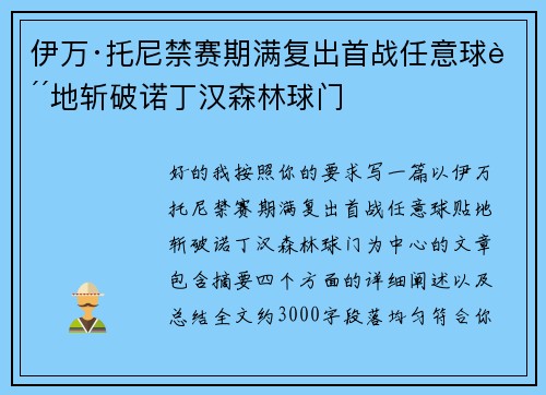 伊万·托尼禁赛期满复出首战任意球贴地斩破诺丁汉森林球门